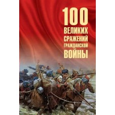 Соколов Б.В. 100 великих сражений Гражданской войны