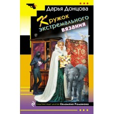 Донцова Д.А. Кружок экстремального вязания (Евлампия Романова)