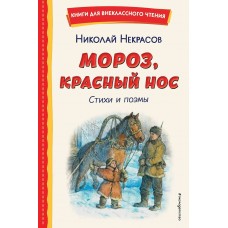 Некрасов Н.А. Мороз, Красный нос. Стихи и поэмы
