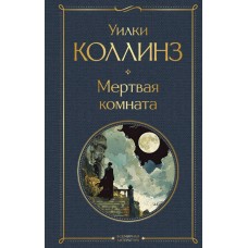 Коллинз У. Мертвая комната