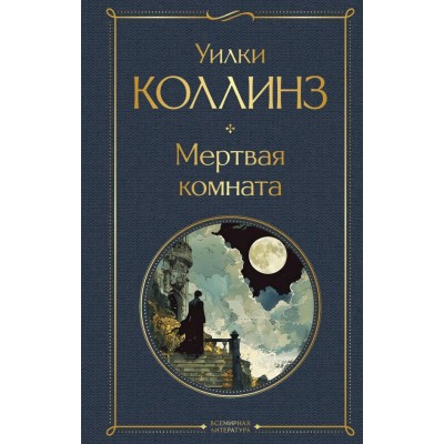 Коллинз У. Мертвая комната