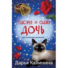 Калинина Д.А. Тысяча и одна дочь