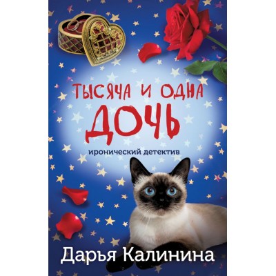 Калинина Д.А. Тысяча и одна дочь