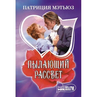 Мэтьюз П. Пылающий рассвет