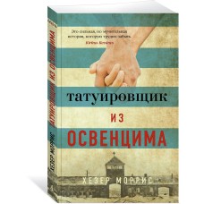 Моррис Х. Татуировщик из Освенцима