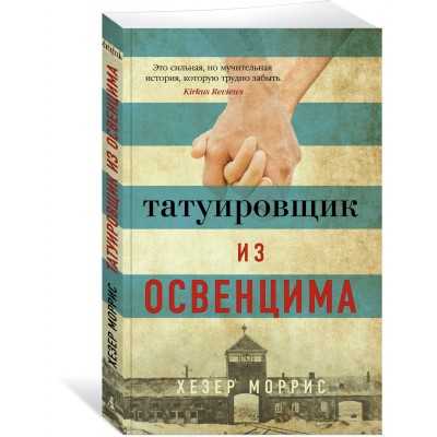 Моррис Х. Татуировщик из Освенцима