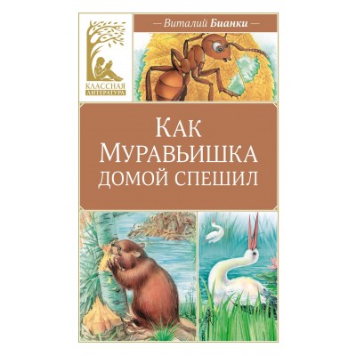 Бианки В.В. Как Муравьишка домой спешил