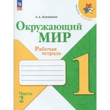 Плешаков ФП2022/ШколаРоссии/Окружающий мир 1 кл в 2-х частях Ч.2 Рабочая тетрадь