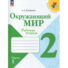 Плешаков ФП2022/ШколаРоссии/Окружающий мир 2 кл в 2-х частях Ч.1 Учебник