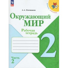 Плешаков ФП2022/ШколаРоссии/Окружающий мир 2 кл в 2-х частях Ч.2 Рабочая тетрадь