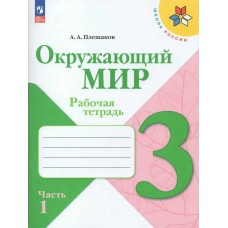Плешаков ФП2022/ШколаРоссии/Окружающий мир 3 кл в 2-х частях Ч.1 Рабочая тетрадь