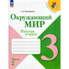 Плешаков ФП2022/ШколаРоссии/Окружающий мир 3 кл в 2-х частях Ч.2 Рабочая тетрадь