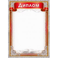 Диплом Без символики (для принтера) 210х295 мм