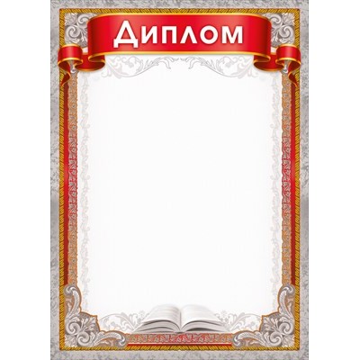 Диплом Без символики (для принтера) 210х295 мм