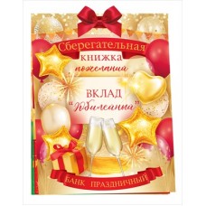 Набор Сберегательная книжка. Вклад 
