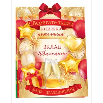 Набор Сберегательная книжка. Вклад 