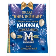 Набор Сберегательная книжка. Вклад 