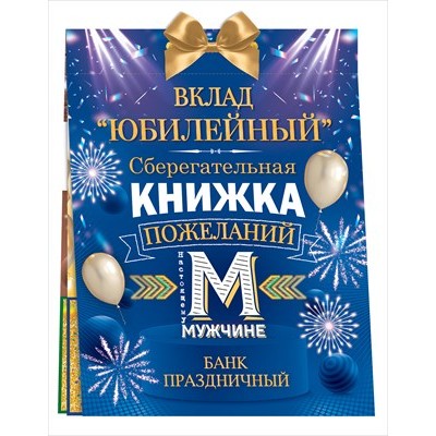 Набор Сберегательная книжка. Вклад 