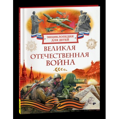 Алешков В. Великая Отечественная война. Энциклопедия для детей