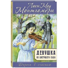 Монтгомери Л.М. Девушка из цветущего сада
