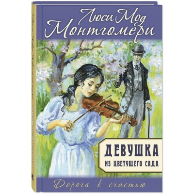Монтгомери Л.М. Девушка из цветущего сада