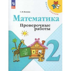 Волкова/Моро ФП2022/ШколаРоссии/Математика 2 кл. Проверочные работы Рабочая тетрадь