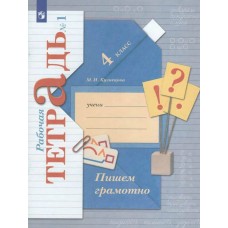 Кузнецова ФГОС/Пишем грамотно 4 кл.  ( комплект из 2-ух частей) Ч.1 Рабочая тетрадь