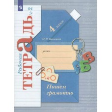 Кузнецова ФГОС/Пишем грамотно 4 кл.  ( комплект из 2-ух частей) Ч.2 Рабочая тетрадь