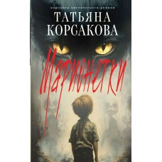 Корсакова Т. Марионетки