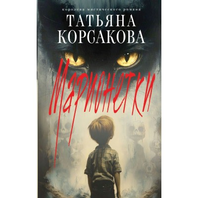 Корсакова Т. Марионетки