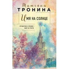 Тронина Т.М. Имя на солнце