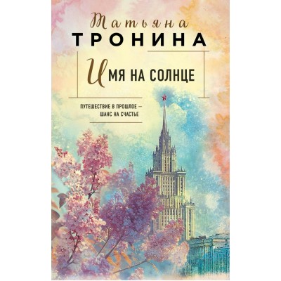 Тронина Т.М. Имя на солнце
