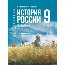 Мединский/Торкунов ИСТОРИЯ РОССИИ 9кл 1825-1914г /госучебник Учебник