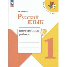 Канакина./Горецкий ФП2022/ШколаРоссии/ФГОС/Русский язык 1 кл Провероч работы Рабочая тетрадь