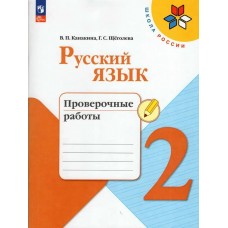 Канакина/Горецкий ФП2022/ШколаРоссии/ФГОС/Русский язык 2 кл Провероч работы Рабочая тетрадь