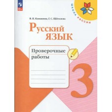 Канакина/Горецкий ФП2022/ШколаРоссии/ФГОС/Русский язык 3 кл Провероч работы Рабочая тетрадь