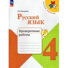 Канакина. Горецкий ФП2022/ШколаРоссии/ФГОС/Русский язык 4 кл Провероч работы Рабочая тетрадь