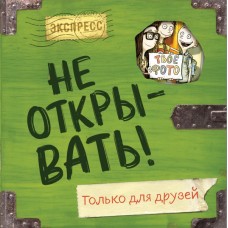Хаберзак Ш. Не открывать! Только для друзей (анкеты и активити)