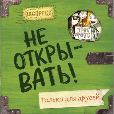Хаберзак Ш. Не открывать! Только для друзей (анкеты и активити)