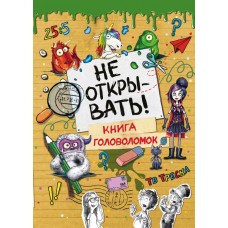 Хаберзак Ш. Не открывать! Книга головоломок