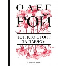 Рой О. Тот, кто стоит за плечом