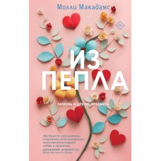 Макадамс М. Из пепла
