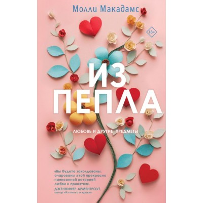 Макадамс М. Из пепла