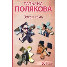Полякова Т.В. Закон семи