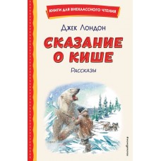 Лондон Дж. Сказание о Кише (ил. В. Канивца)