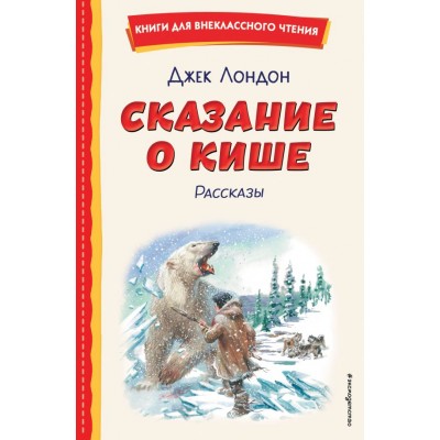 Лондон Дж. Сказание о Кише (ил. В. Канивца)