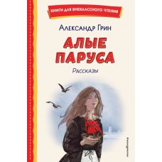Грин А.С. Алые паруса. Рассказы (ил. Н. Новосвитной)