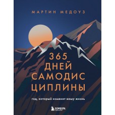 Медоуз М. 365 дней самодисциплины. Год, который изменит вашу жизнь