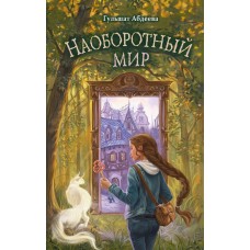 Абдеева Г.Г. Наоборотный мир