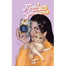 Вест С. Проблем не избежать